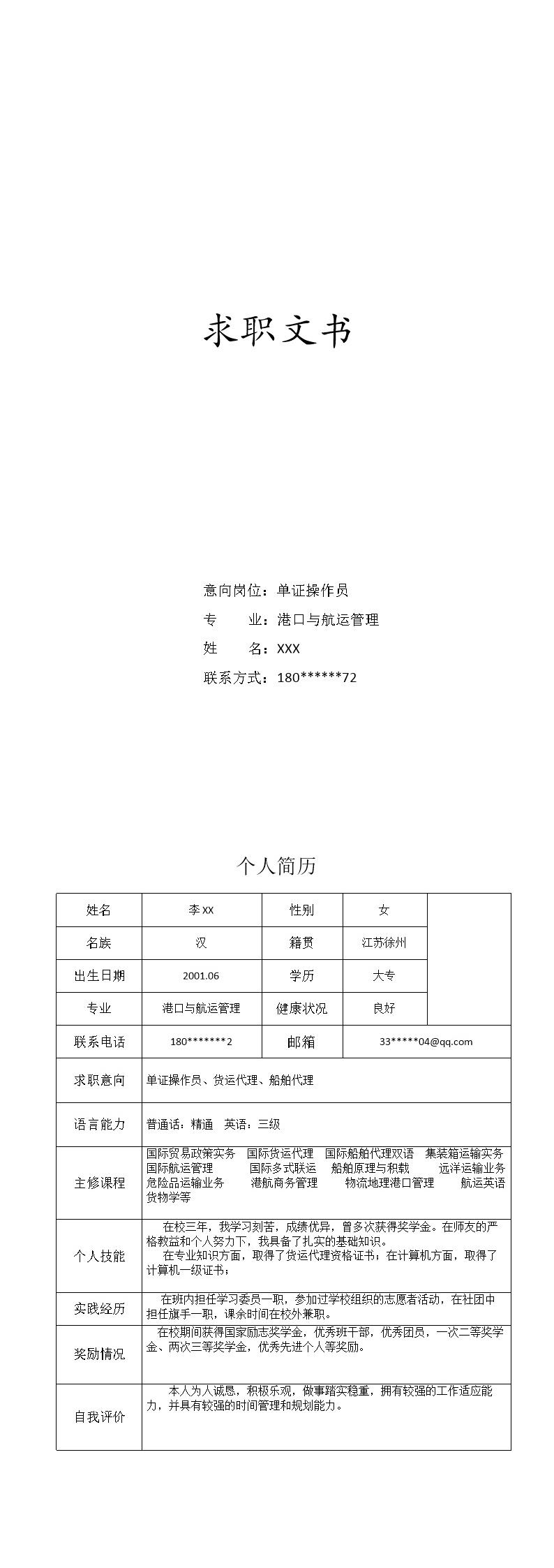 7560_国际贸易货运类相关专业岗位求职简历模板  - 国际贸易简历模板